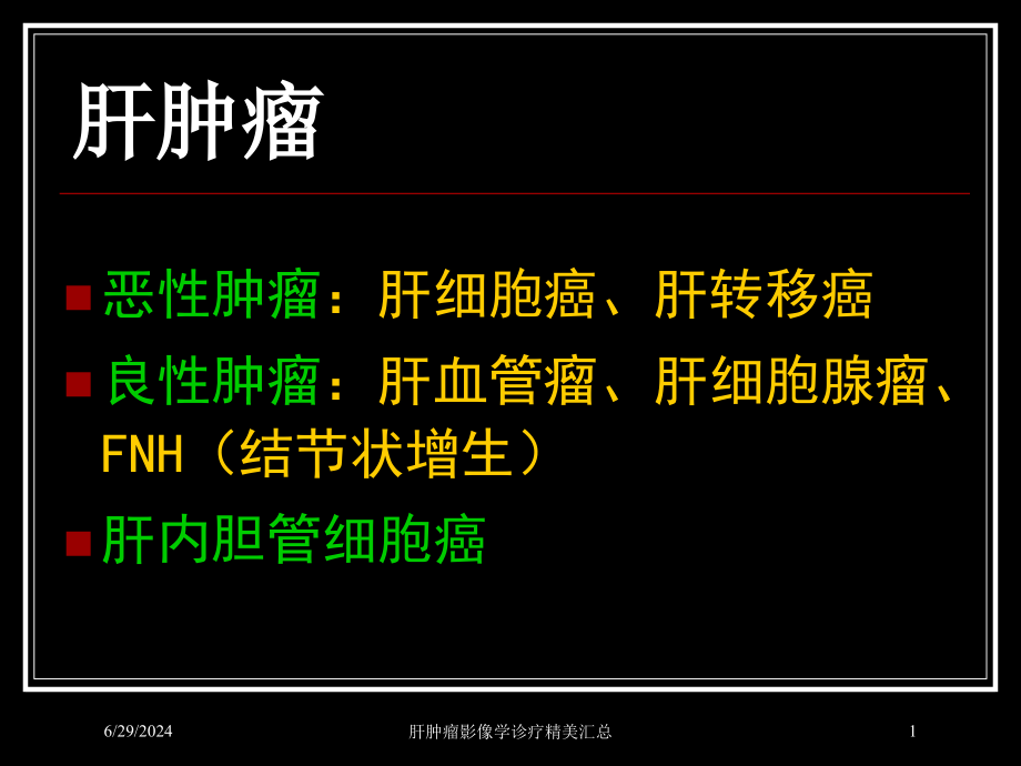 肝肿瘤影像学诊疗精美汇总培训ppt课件_第1页