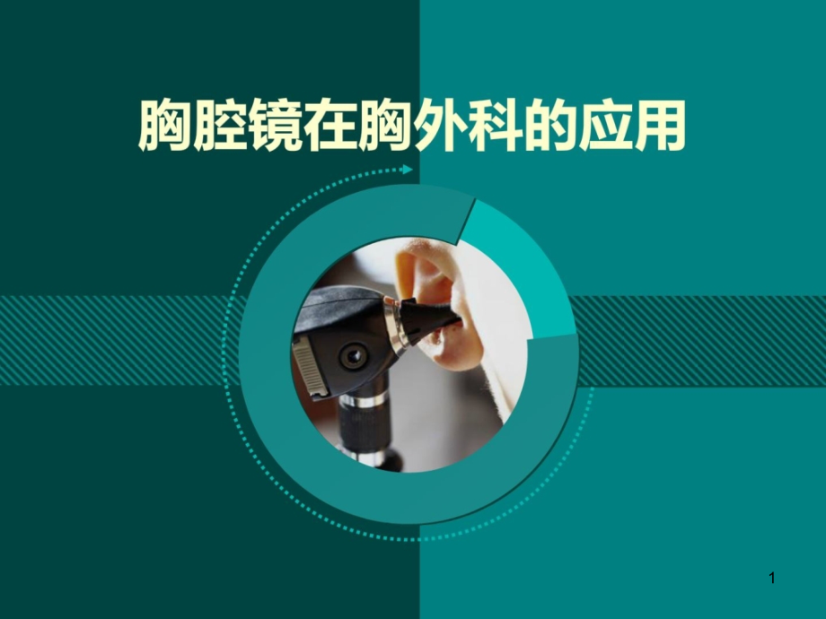 胸腔镜在胸外科医学的应用课件_第1页