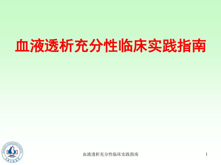 血液透析充分性临床实践指南ppt课件_第1页