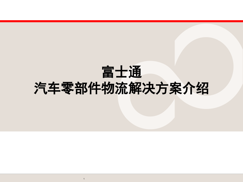 汽车零部件物流解决方案介绍课件_参考_第1页