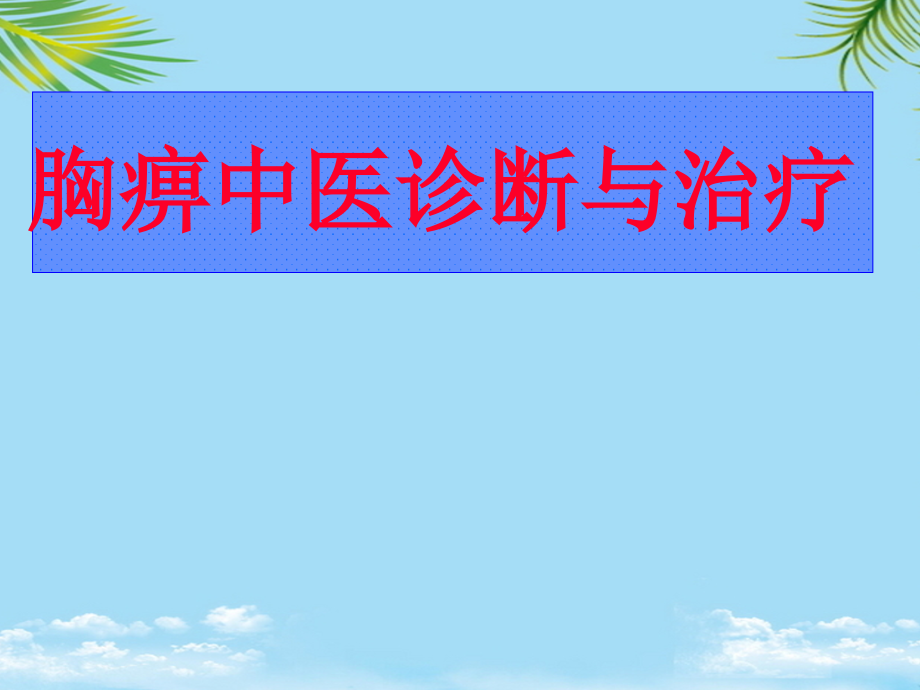 胸痹的中医诊断与治疗课件_第1页