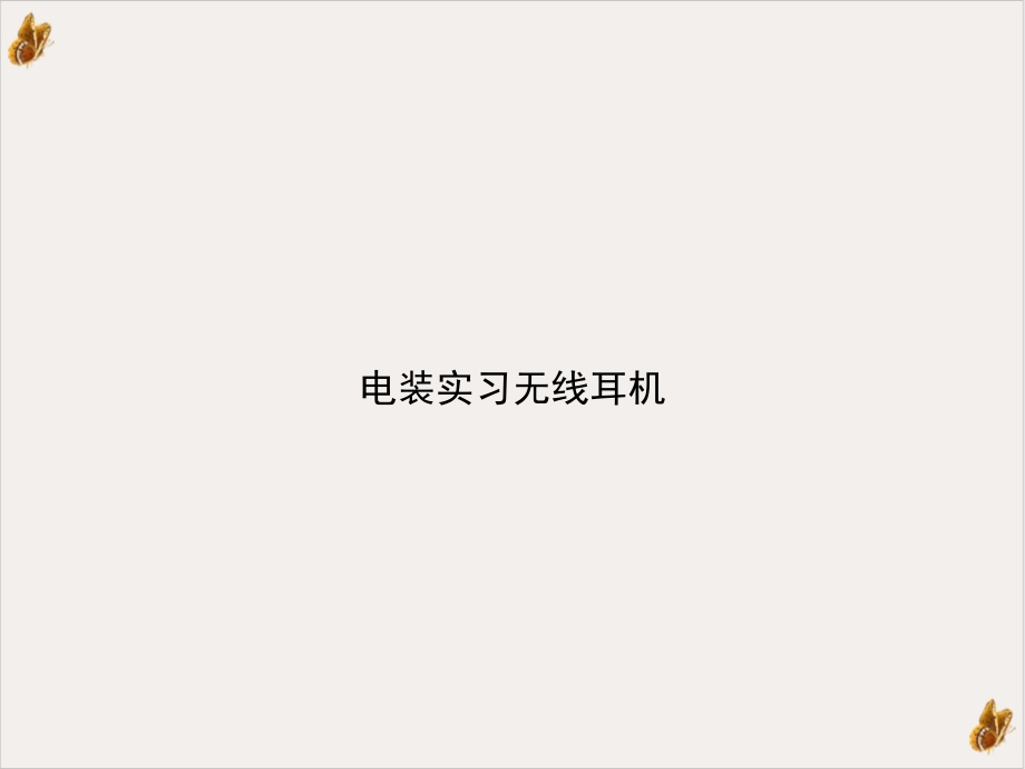 电装实习无线耳机培训课件_第1页