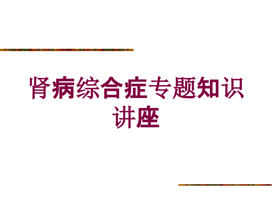 肾病综合症专题知识讲座培训ppt课件_第1页