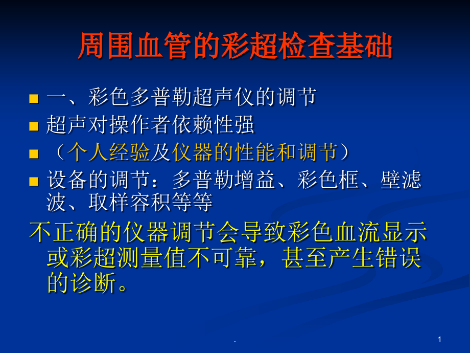 血管超声操作及测量手法课件_第1页