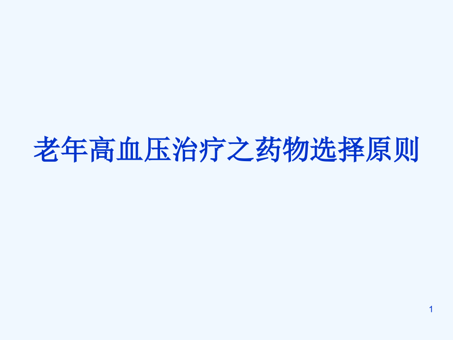 老年高血压治疗之药物选择原则课件_第1页