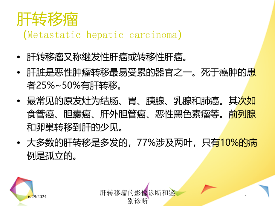 肝转移瘤的影像诊断和鉴别诊断培训ppt课件_第1页