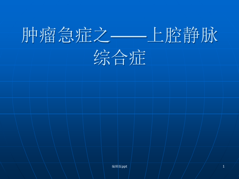 肿瘤急症上腔静脉综合症课件_第1页