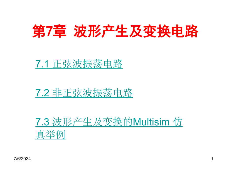 波形产生及变换电路讲义课件_第1页