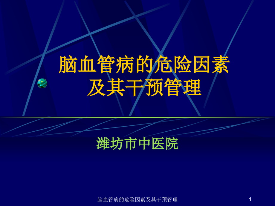 脑血管病的危险因素及其干预管理ppt课件_第1页