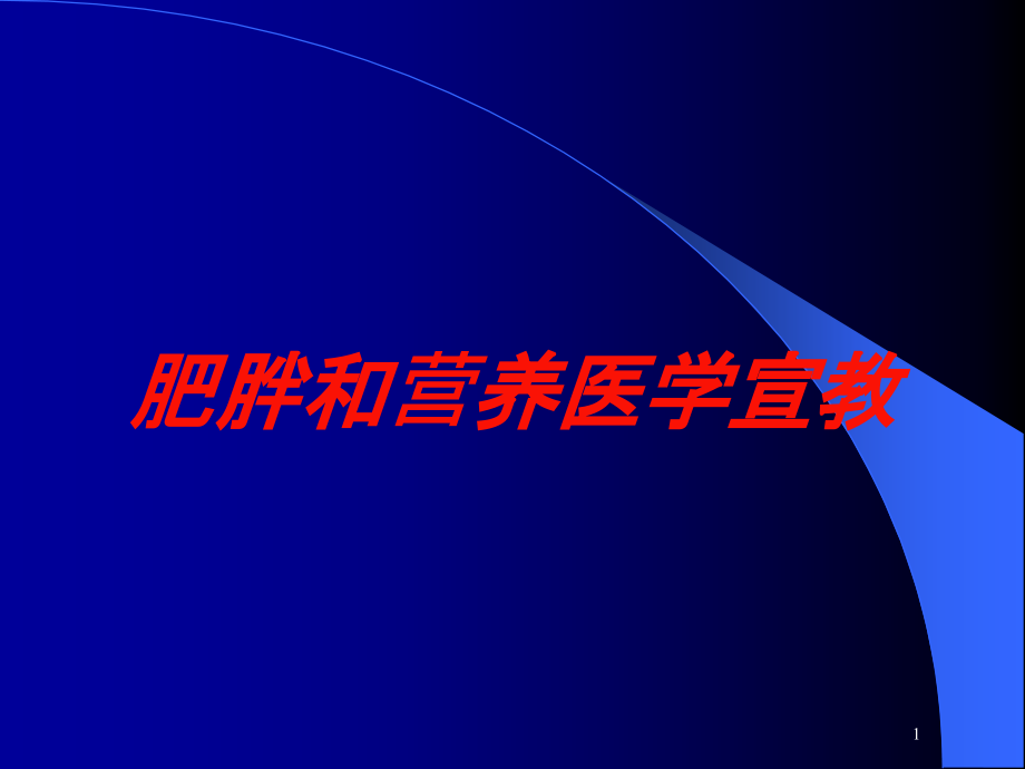 肥胖和营养医学宣教培训ppt课件_第1页