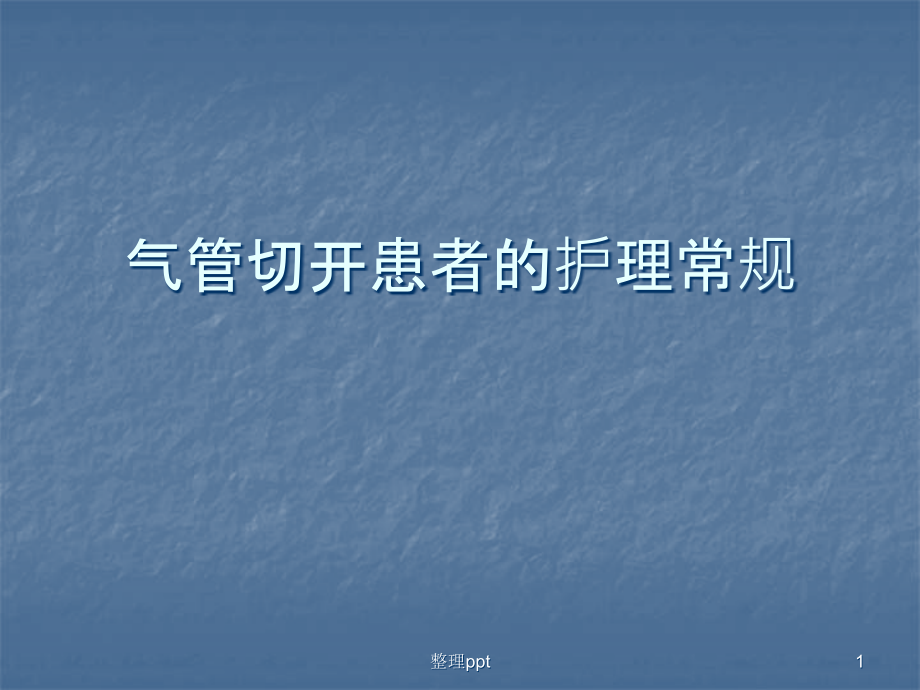 气管切开患者的气道护理常规课件_第1页