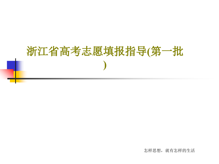 浙江省高考志愿填报指导(第一批)课件_第1页