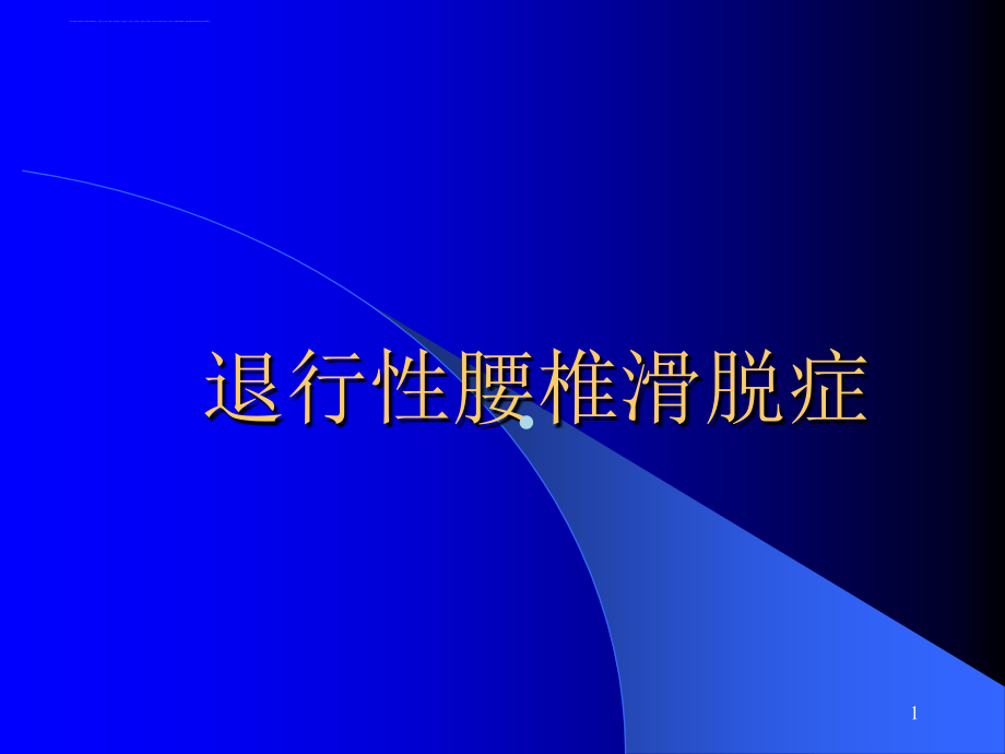 退行性腰椎滑脱症课件_第1页