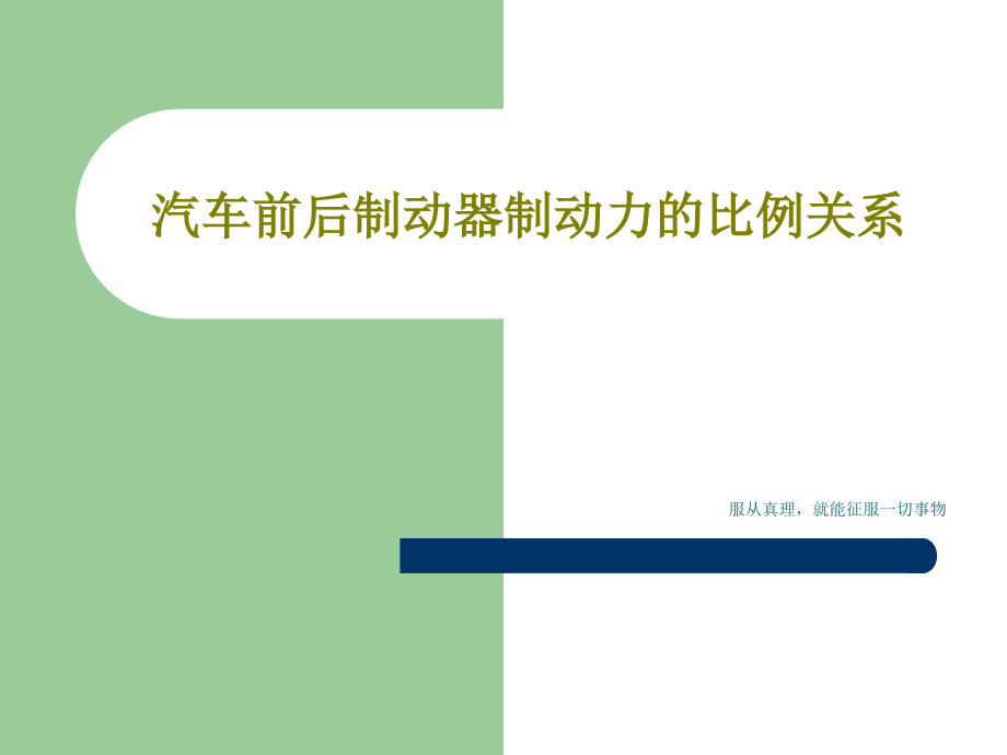 汽车前后制动器制动力的比例关系教学课件_第1页