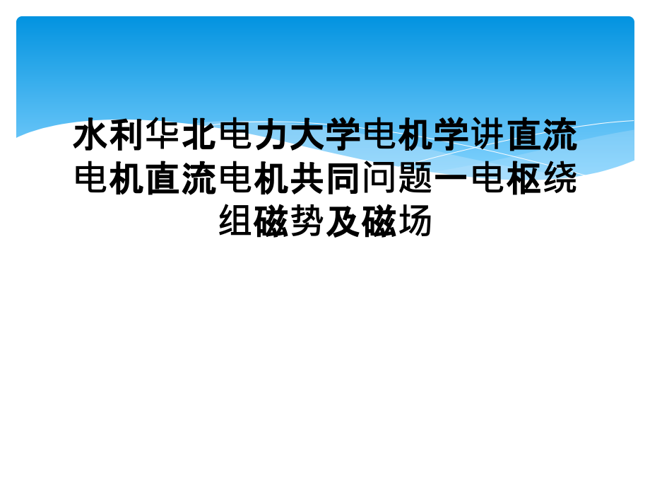 水利华北电力大学电机学讲直流电机直流电机共同问题一电枢绕组磁势及磁场课件_第1页