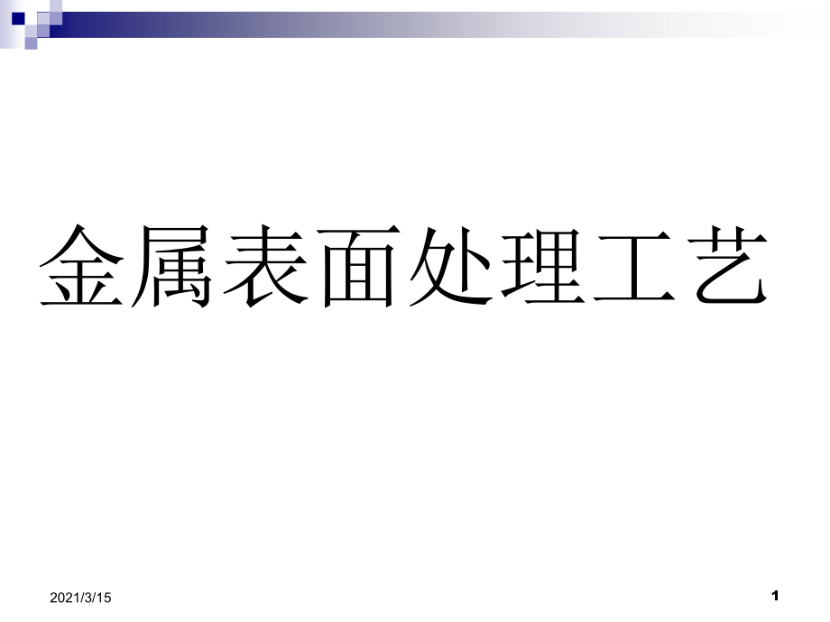 金属表面处理工艺及技术全解课件_第1页