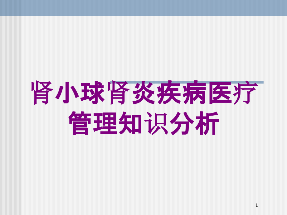 肾小球肾炎疾病医疗管理知识分析培训ppt课件_第1页