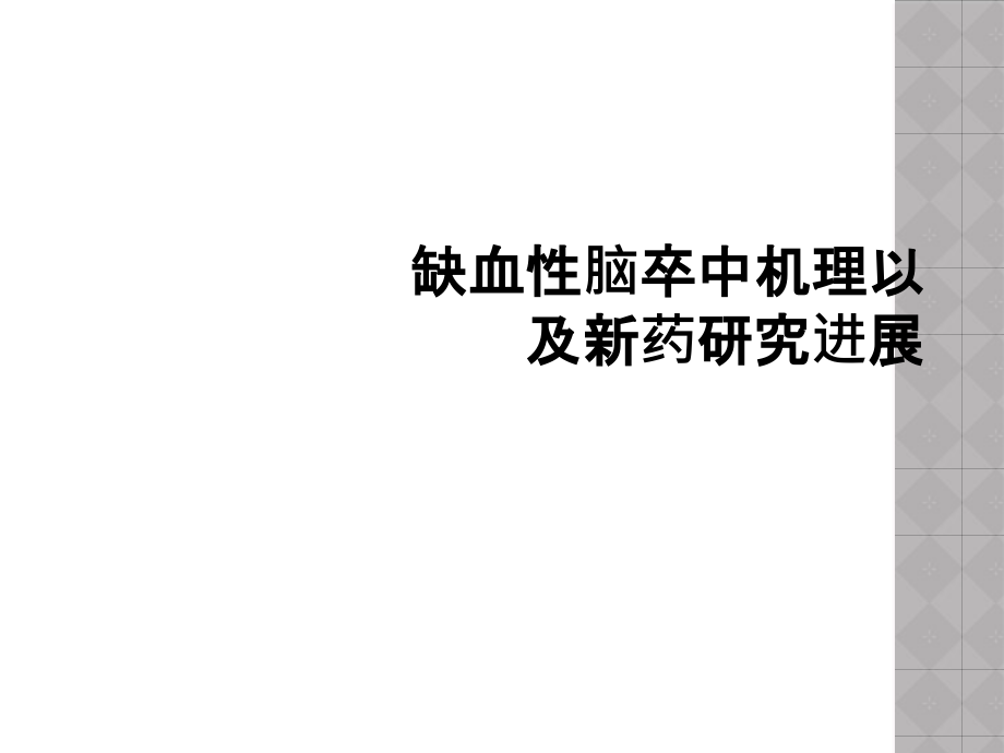 缺血性脑卒中机理以及新药研究进展课件_第1页