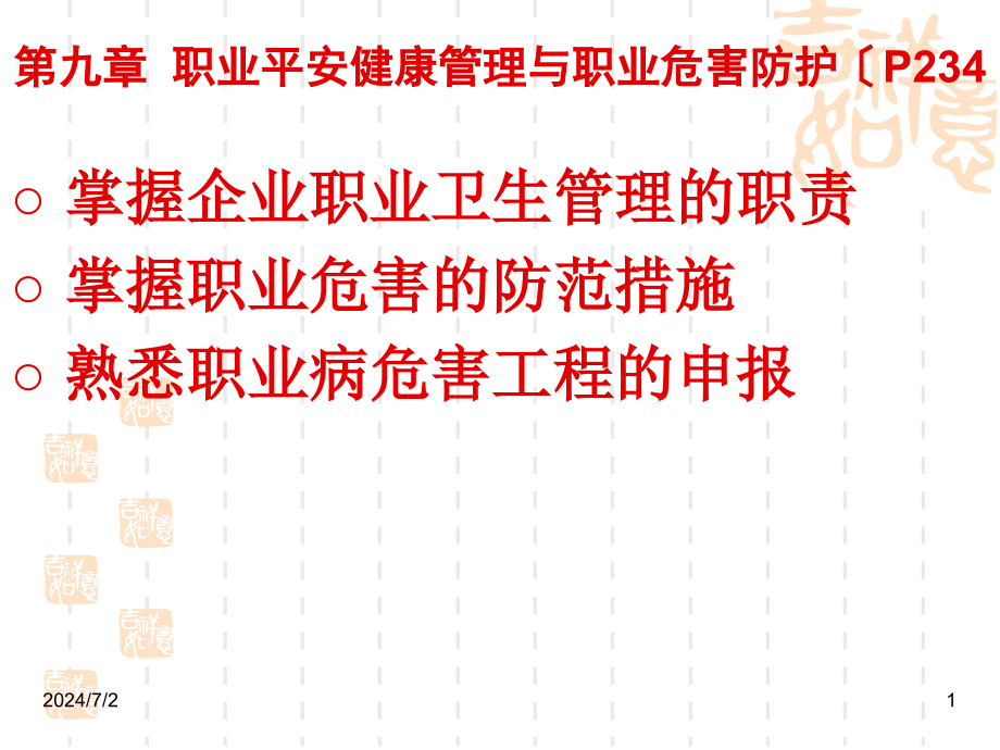 职业安全健康管理和职业危害防护培训讲座_第1页