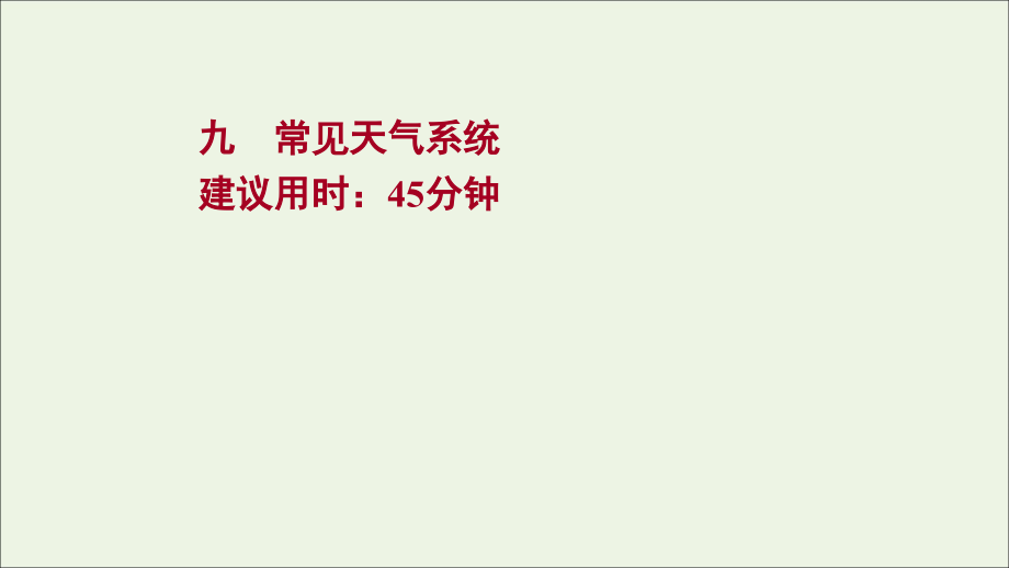 江苏专用2022版高考地理一轮复习课时作业九常见天气系统课件新人教版_第1页