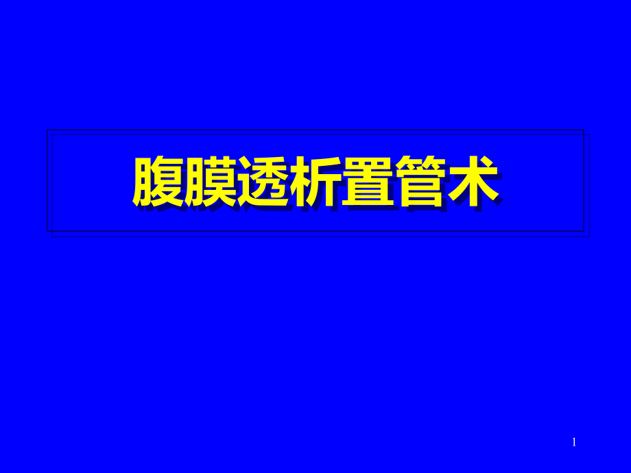 腹膜透析置管术优质课件_第1页