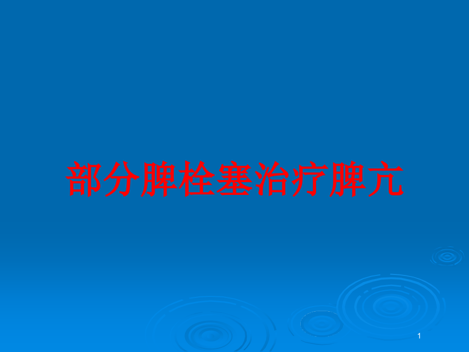 部分脾栓塞治疗脾亢培训ppt课件_第1页