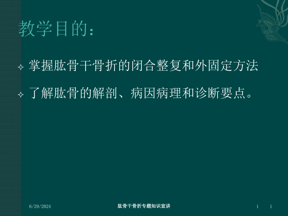 肱骨干骨折专题知识宣讲培训ppt课件_第1页