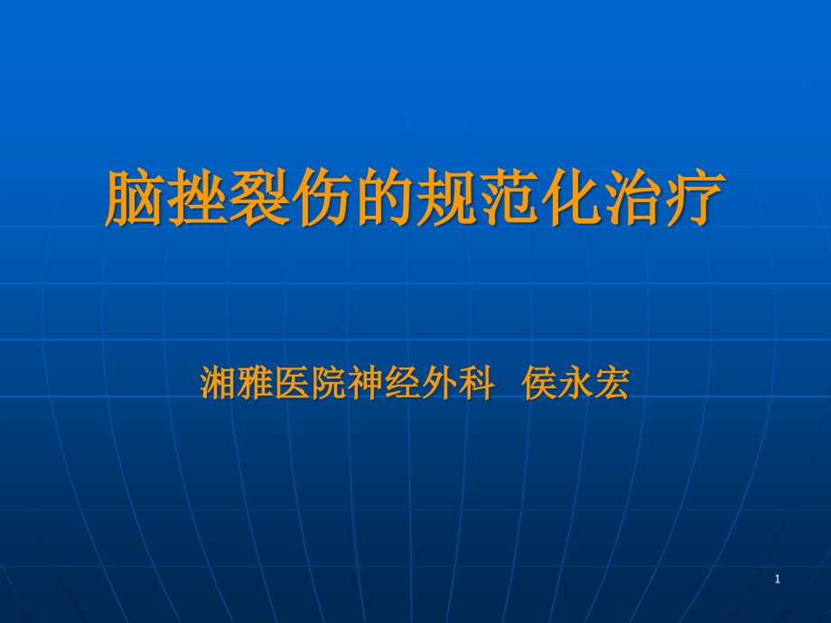 脑挫裂伤的规范化治疗课件_第1页