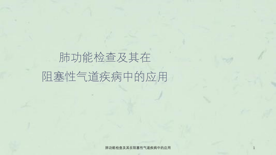 肺功能检查及其在阻塞性气道疾病中的应用ppt课件_第1页