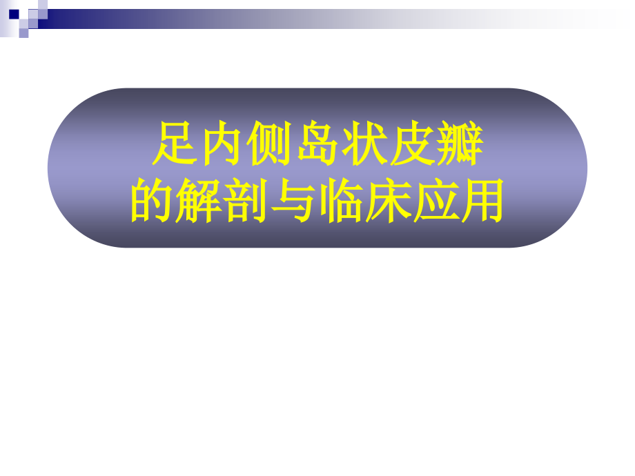 足内侧岛状皮瓣的解剖与临床应用-课件_第1页