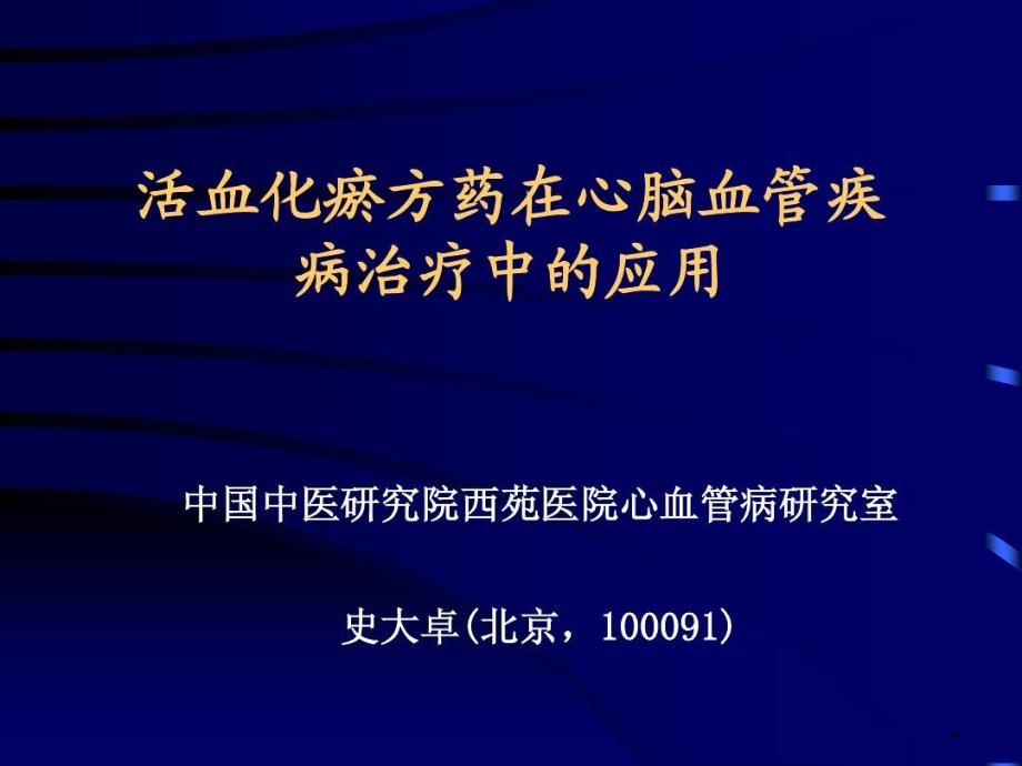 活血化瘀方药在心脑血管疾病治疗中的应用课件_第1页