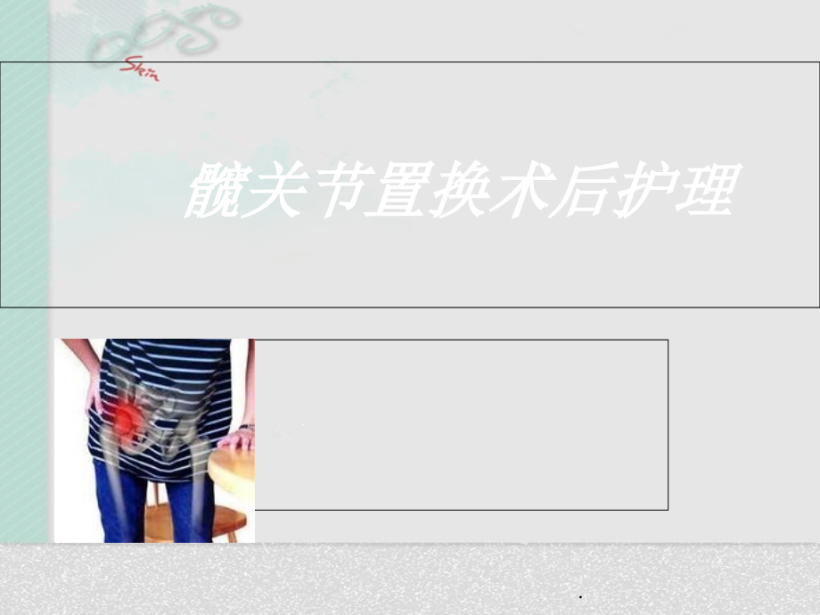 髋关节置换术后护理学习课件_第1页