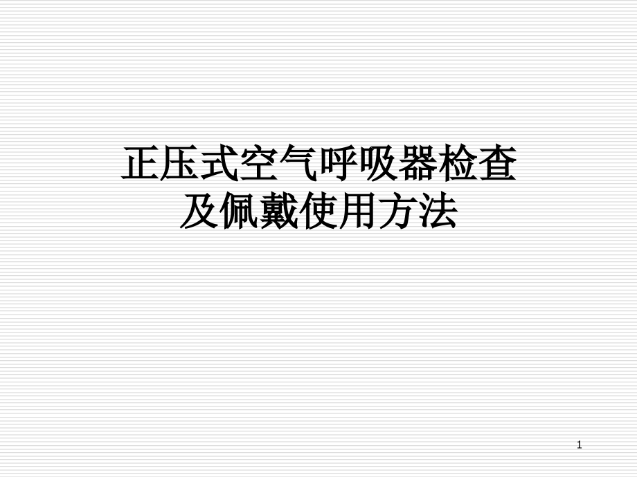 正压式空气呼吸器检查及佩戴使用方法课件_第1页