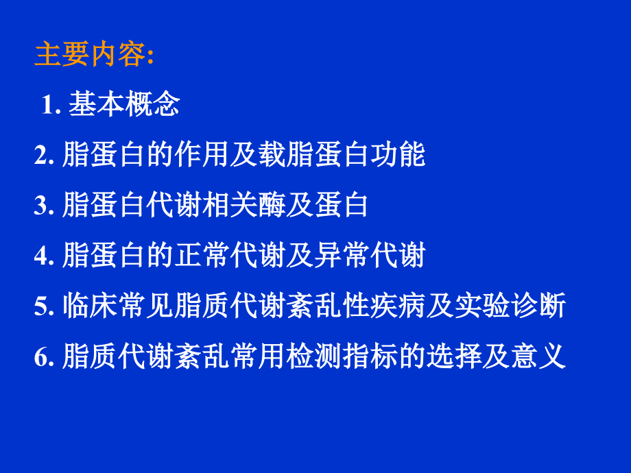 脂质代谢紊乱及实验诊断课件_第1页