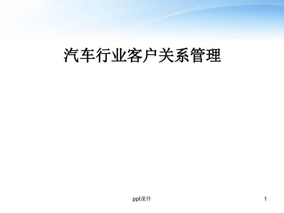 汽车行业客户关系管理--课件_第1页