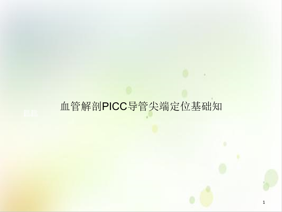 血管解剖PICC导管尖端定位基础知示范课件_第1页