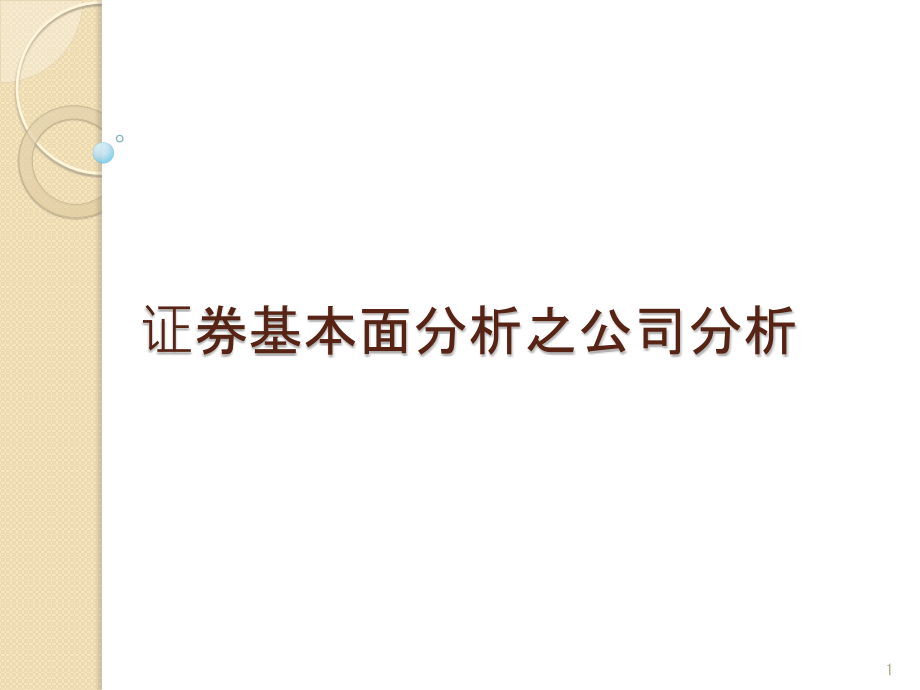 证券基本面分析之公司分析报告课件_第1页