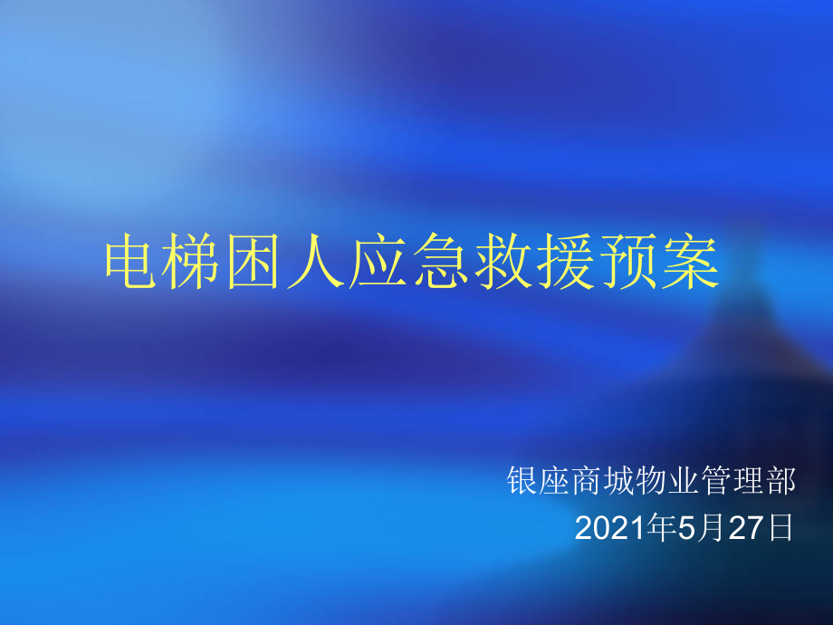 电梯困人应急救援预案课件_第1页