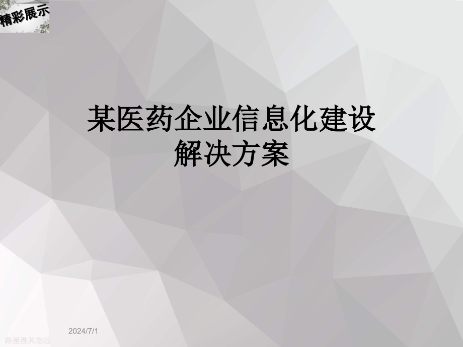 某医药企业信息化建设解决方案_第1页