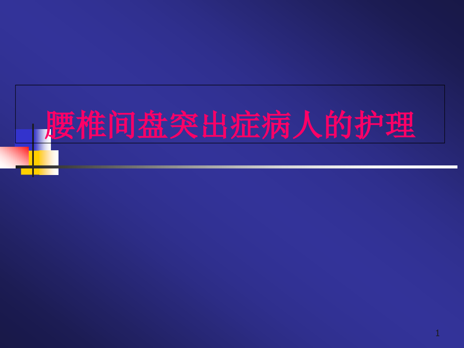 腰椎间盘突出症病人的护理学习课件_第1页