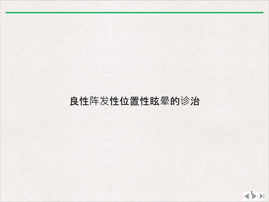 良性阵发性位置性眩晕的诊治最新版课件_第1页