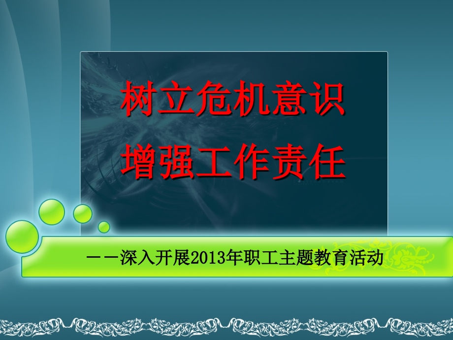 树立危机意识增强工作责任1课件_第1页