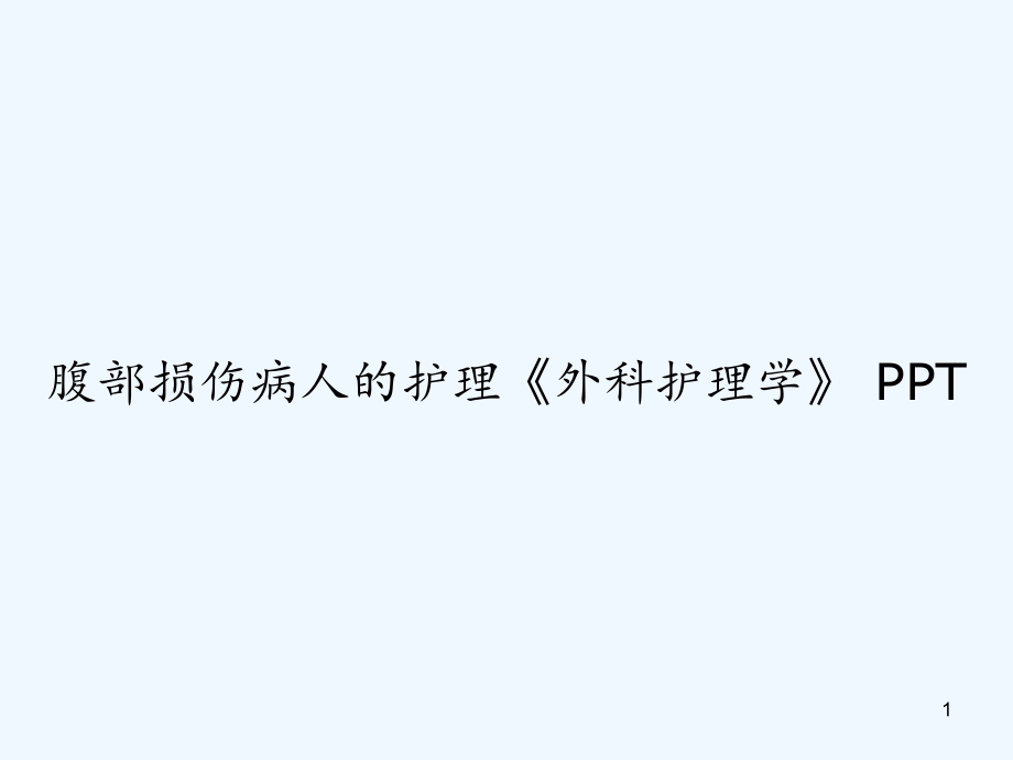 腹部损伤病人的护理《外科护理学》课件_第1页