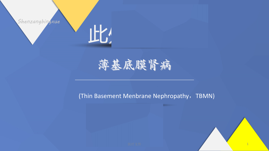 薄基底膜肾病(医学技术)课件_第1页