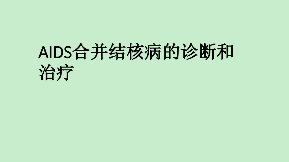 艾滋病合并结核病的诊断和治疗课件_第1页