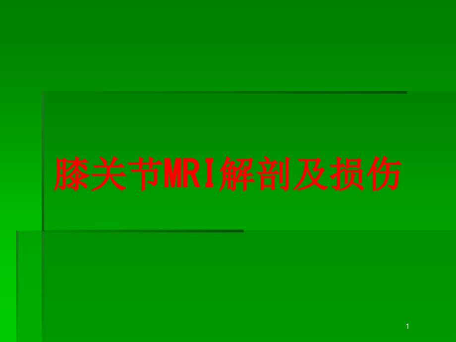 膝关节MRI解剖及损伤培训ppt课件_第1页