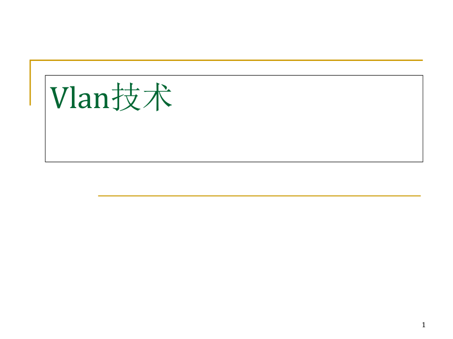 计算机网络技术Vlan技术教案课件_第1页