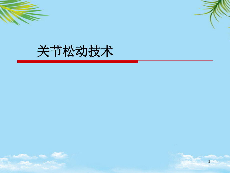 运动治疗技术关节活动技术全面资料课件_第1页