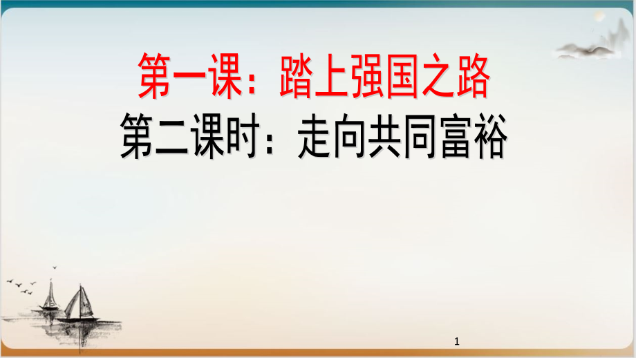 部编版道德与法治走向共同富裕ppt课件完美版_第1页