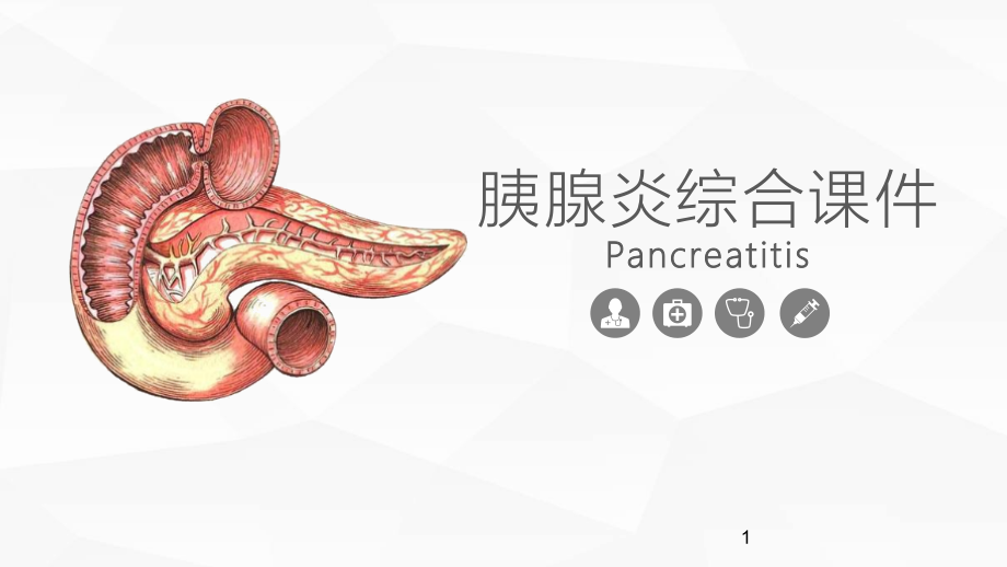 胰腺炎医学综合知识ppt课件_第1页